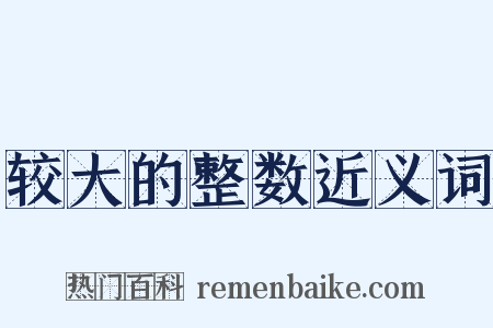 较大的整数近义词是什么意思的图片